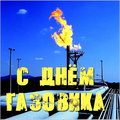 Поздравления с днем газовика (43 шт)