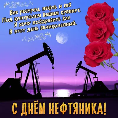 День нефтяника 2020: поздравления, картинки, смс, видео | OBOZ.UA