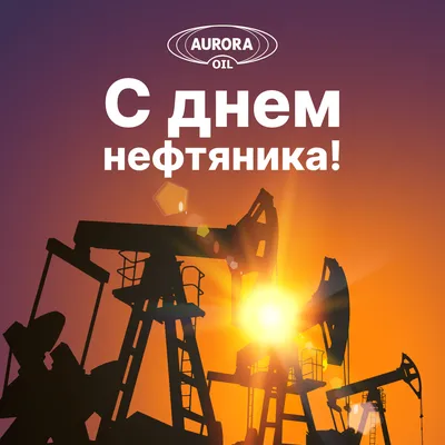 Открытки с днем нефтяника и назовика - Поздравим всех! | Открытки,  Картинки, Случаи