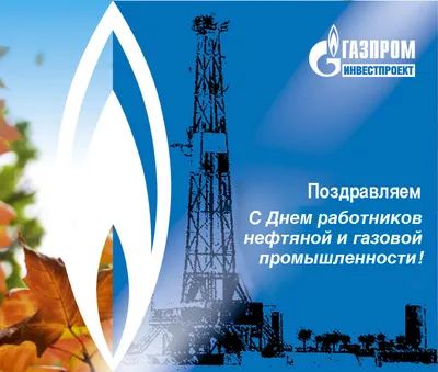 Поздравление с днем нефтяника