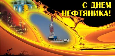 С Днем Нефтяника 💥 — DRIVE2