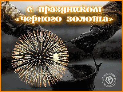 Поздравление Олега Наговицына с Днем работников нефтяной и газовой  промышленности