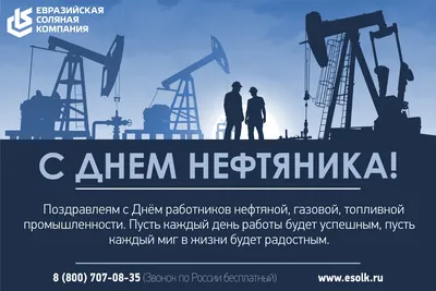 С Днем нефтяника