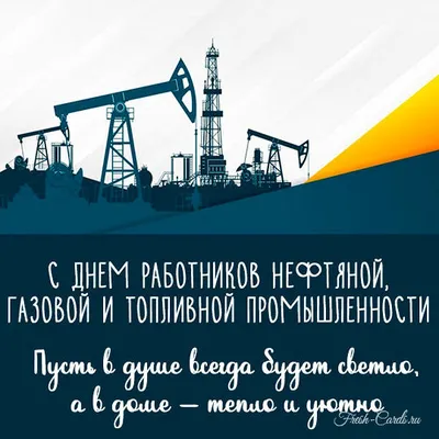 С Днем нефтяника! - YouTube