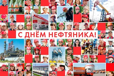 Открытки и картинки в День нефтяника 3 сентября 2023 (67 изображений)