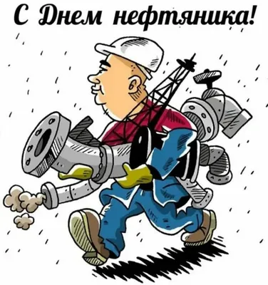 С Днем Нефтяника!