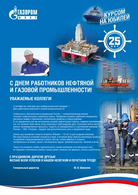 С Днем работников нефтяной и газовой промышленности!