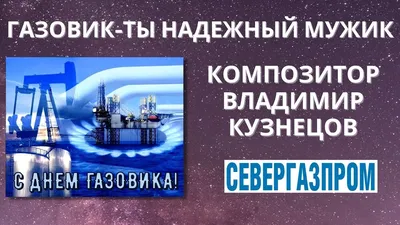 С днем газовика картинки фотографии