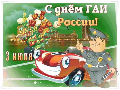 С ДНЕМ ГАИ-ГИБДД! - ГИБДД по Республике Башкортостан и городу Уфа