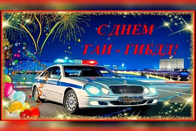 С днем ГАИ России 🚔(День ГИБДД-МВД РФ)🚦 - YouTube