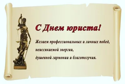 Поздравления с днем юриста - открытки и картинки на вайбер 2021 - Телеграф