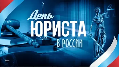 День юриста 3 декабря 2023 года (120 открыток и картинок)