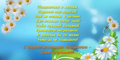 День кадрового работника 12 октября 2023 года (110 открыток и картинок)