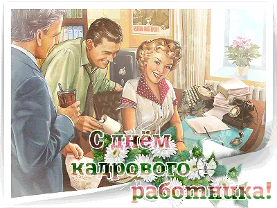 С днём кадрового работника!