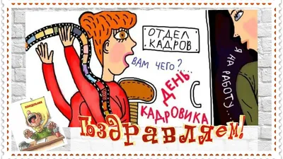 С Днем кадровика! Улетные открытки и поздравления для профессионалов 12  октября | Курьер.Среда | Дзен