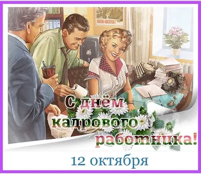 С Днём кадрового работника!