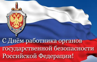 Поздравление с Днем ВЧК -КГБ СССР | Союз ветеранов органов госбезопасности  ПМР