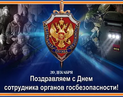 День ФСБ и работников органов безопасности в России 2023: какого числа,  истории и традиции — 19.12.2023 — Статьи на РЕН ТВ