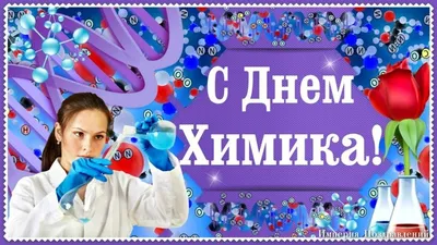 28 мая — День химика! | 26.05.2023 | Краснокаменск - БезФормата