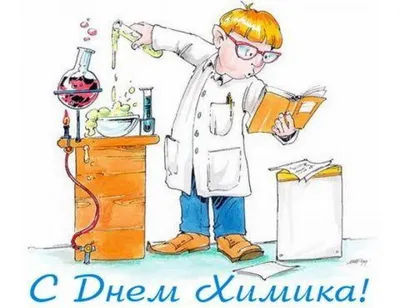 С Днем химика! – Ниинефтепромхим