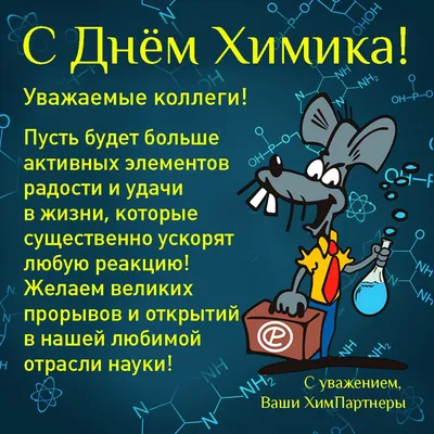 С Днем химика! — Новости компании «Химпром»