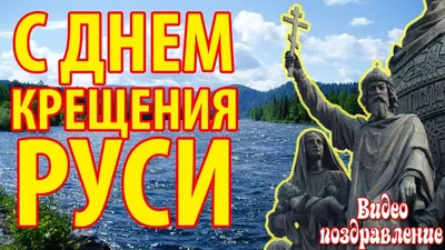 С ДНЕМ КРЕЩЕНИЯ РУСИ !!!28 ИЮЛЯ !!! ~ Открытка (плейкаст)