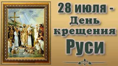 Картинки с днем крещения Руси, бесплатно скачать или отправить