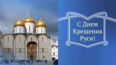 Открытки с Днем крещения Руси