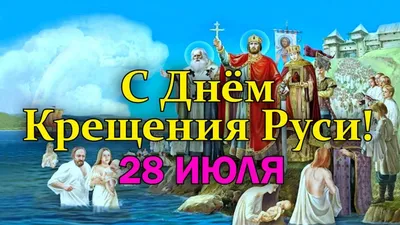 Тульские справедливороссы поздравляют земляков с Днём Крещения Руси! |  СПРАВЕДЛИВАЯ РОССИЯ – ЗА ПРАВДУ – Тульская область