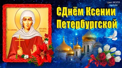 6 февраля – Блаженная Ксения Петербургская 2023: традиции праздника и куда  подать записку с желанием | Весь Искитим | Дзен