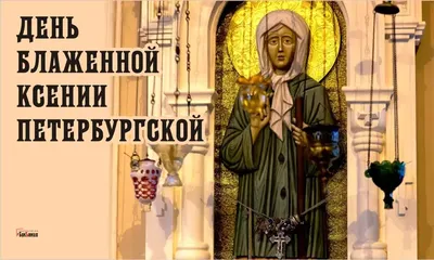 🙏🏻День памяти блаженной Ксении Петербургской. | Поздравления, пожелания,  открытки | ВКонтакте