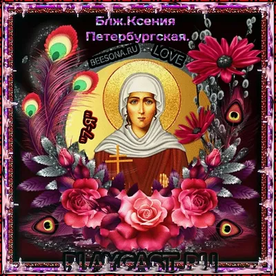 С днем памяти святой блаженной Ксении Петербургской! ✨ Поздравляю, мои  хорошие, с днем памяти святой блаженной Ксении Петербургской!… | Instagram