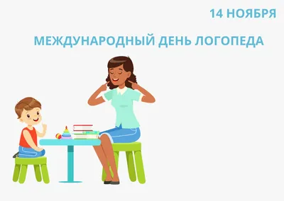 14 ноября - Международный день логопеда