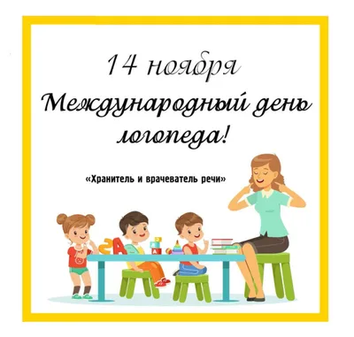 С Международным Днем логопеда! | Управление образования администрации г.  Чебоксары