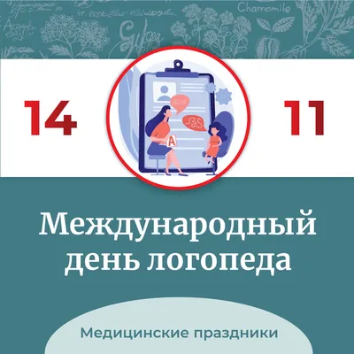 14 ноября - день логопеда | Чудо-школа Умница