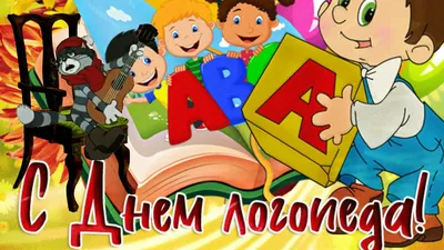 Международный день логопеда | Центр развития личности \"Муравейник\"