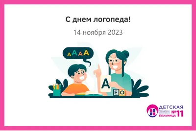 Международный день логопеда 14 ноября: история и традиции праздника, почему  детям нужен логопед, 5 невероятных фактов о профессии | Курьер.Среда | Дзен