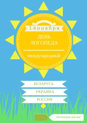 Сердечно поздравляю, логопед, Ведь праздник нынче только твой. Счастливых,  долгих я тебе желаю лет, В душе царил чтоб искренний пок… | Логопедия,  Открытки, Праздник