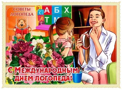 С МЕЖДУНАРОДНЫМ ДНЕМ ЛОГОПЕДА! КЛАССНОЕ ПОЗДРАВЛЕНИЕ! 14 НОЯБРЯ ДЕНЬ  ЛОГОПЕДА - YouTube