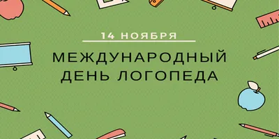 ГБУЗ \"Городская больница г. Московский ДЗМ\" - ❓А ВЫ ЗНАЛИ❓ ⠀ 14 ноября в  мире празднуется Международный день логопеда – профессиональный праздник  представителей одной из наиболее важных социальных профессий👏🏼 ⠀  Уважаемые родители