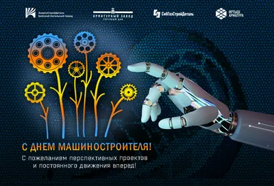 День машиностроителя - 2021