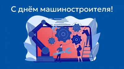 С днем машиностроителя! | КЗСМИ