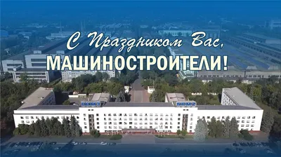 С Днём Машиностроителя!!