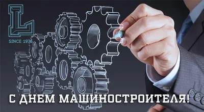 С праздником! С днем машиностроителя! - Новости ОАО «БКМЗлит»