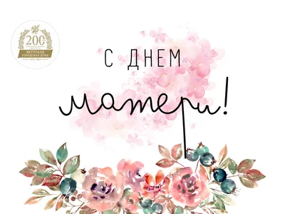 40+ необычных картинок и открыток «С Днем матери!» – Canva