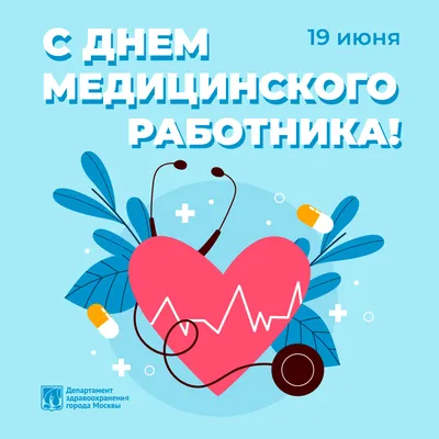 21 июня — День медицинского работника!