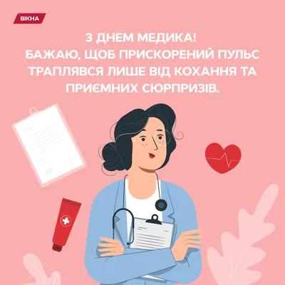 С Днём Медицинского Работника