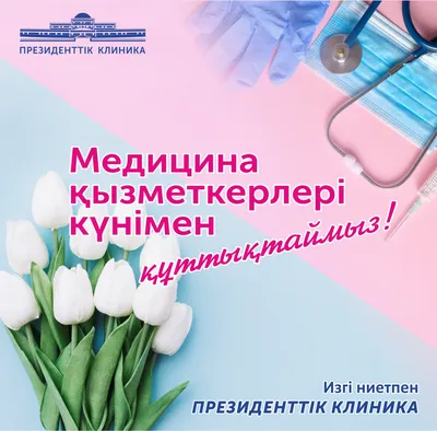 С днём медицинского работника!