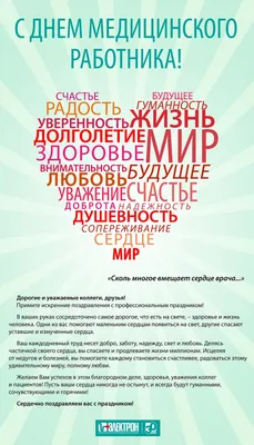 Поздравления с Днем медицинского работника