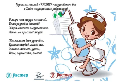 С Днём медицинского работника! - Молодые медики Дона